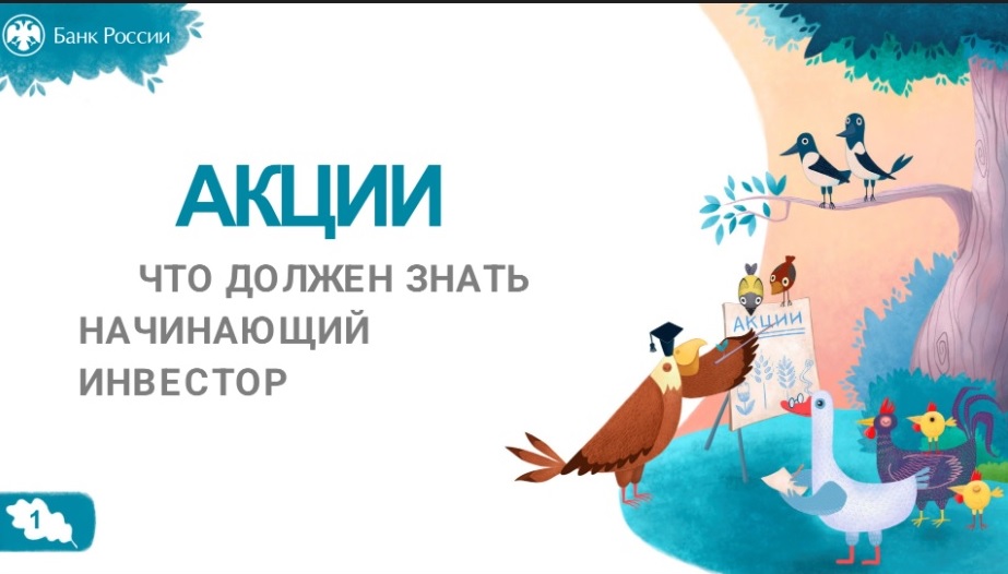 Акции. Что должен знать начинающий инвестор..