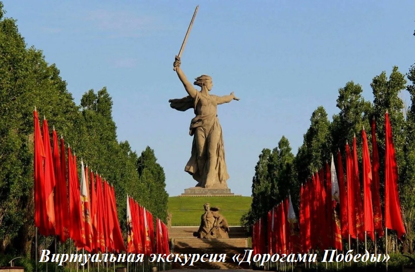 Виртуальная экскурсия «Дорогами Победы».