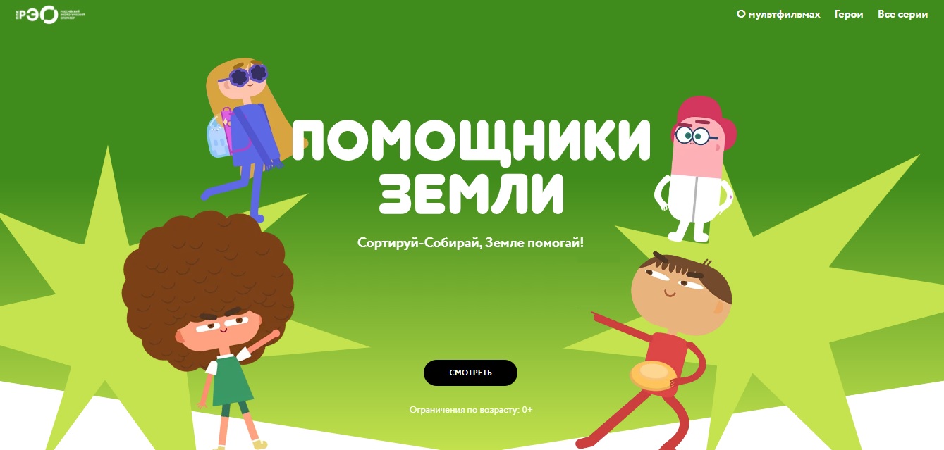 Сортируй-Собирай, Земле помогай! Мультфильмы Всероссийского онлайн-проекта «Помощники Земли».