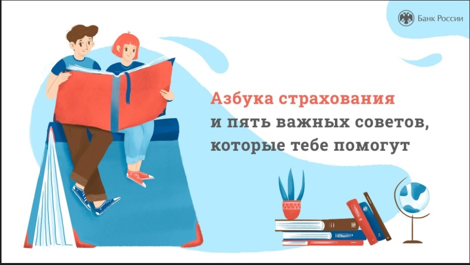 Онлайн-урок &amp;quot;Азбука страхования и пять важных советов, которые тебе помогут&amp;quot;.