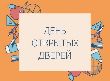 День открытых дверей.