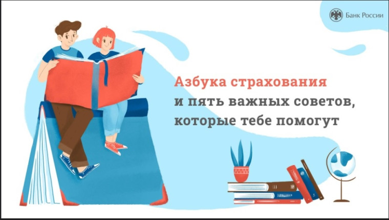 Онлайн-урок "Азбука страхования и пять важных советов, которые тебе помогут".