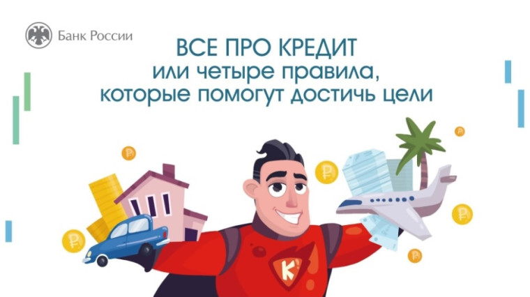 Онлайн-урок "Все про кредит или четыре правила, которые помогут достичь цели".