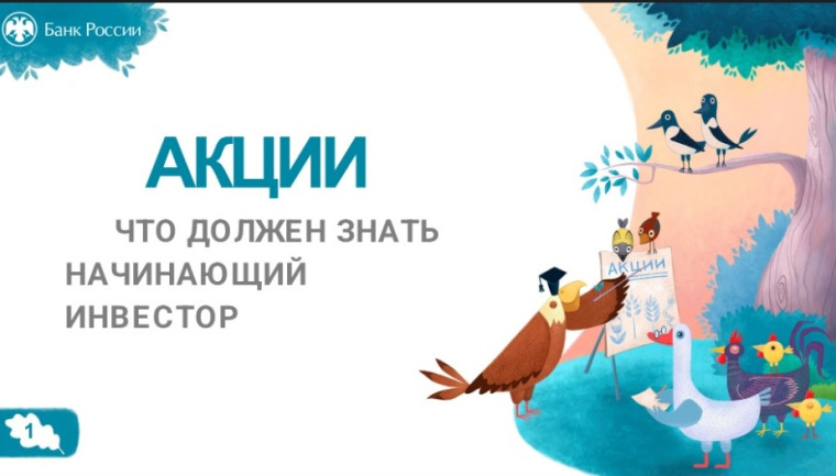 Акции. Что должен знать начинающий инвестор..