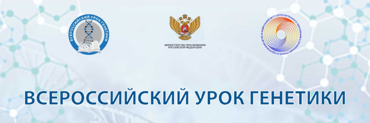 Всероссийский урок генетики.