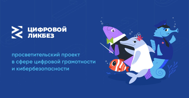 Уроки по цифровой грамотности и кибербезопасности.