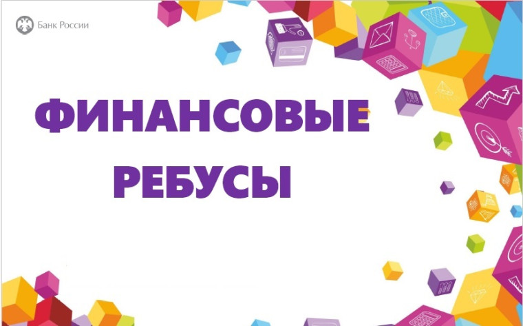 ДОЛ-игра "Финансовые ребусы".