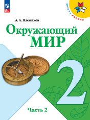 Окружающий мир. 2 класс. Учебник. В 2 ч. Часть 1