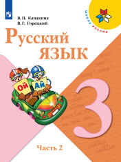 Русский язык. 3 класс. Учебник. В 2 ч. Часть 2