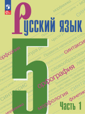 Русский язык. 5 класс. Учебник. В 2-х ч. Ч. 1